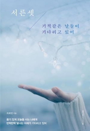 서른셋 / 기적같은 날들이 기다리고 있어