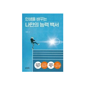 인생을 바꾸는 나만의 능력 백서