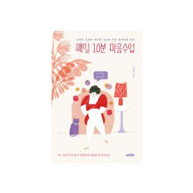 매일 10분 마음수업